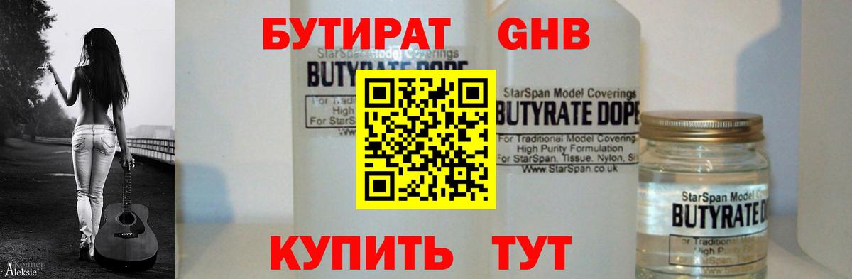 Ессентуки  Бутират бутандиол  БУТИРАТ  Вход с VPN 